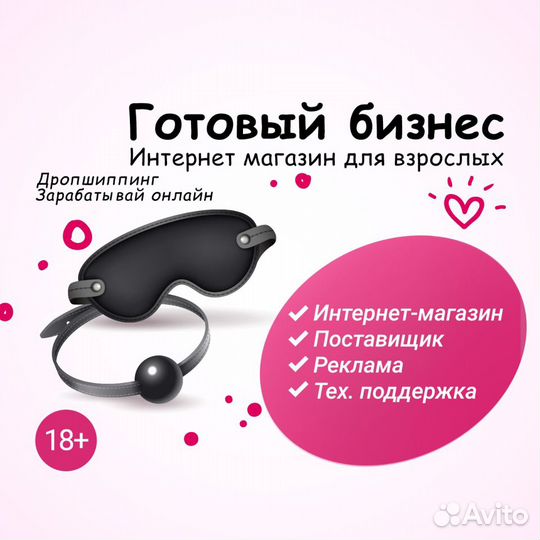 Интернет-магазин (Секс Шоп) готовый бизнес