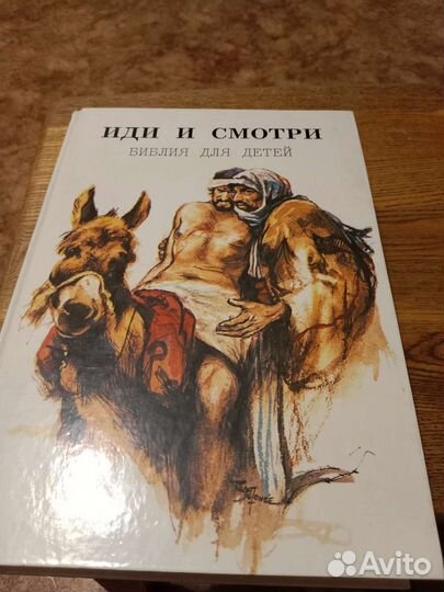 Большая Библия для детей