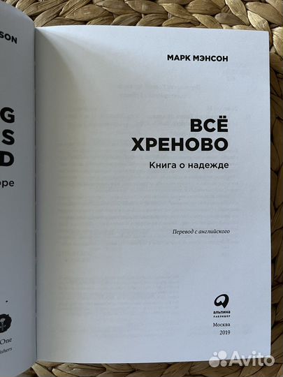 Марк Мэнсон «Всё хреново»