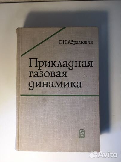 Прикладная газовая динамика Г. Н. Абрамович 1969