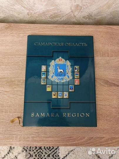 Подарочное издание Самарская область