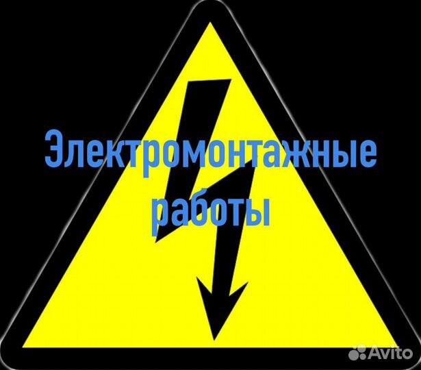 Электромонтажные работы услуги электрика