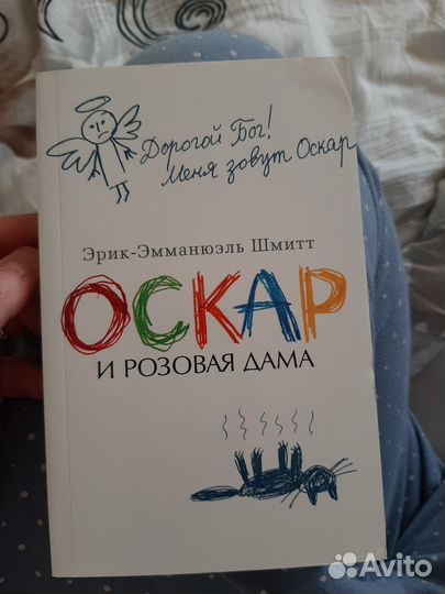 Книги Оскар и розовая дама Эрик-Эмманюэль Шмитт
