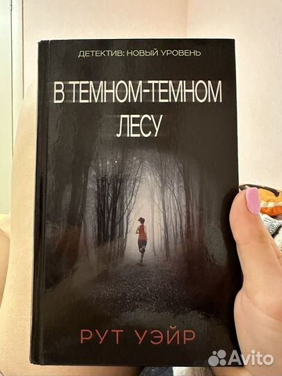 В темном-темном лесу. Книга