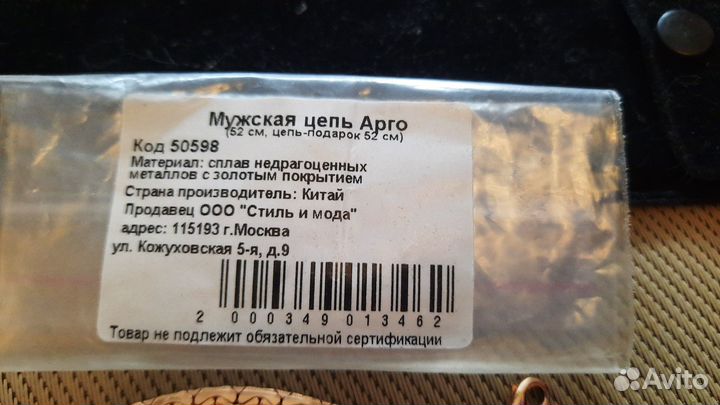 Мужская цепь Арго