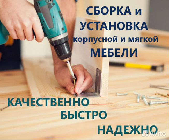 Сборка корпусной и мягкой мебели любой сложности