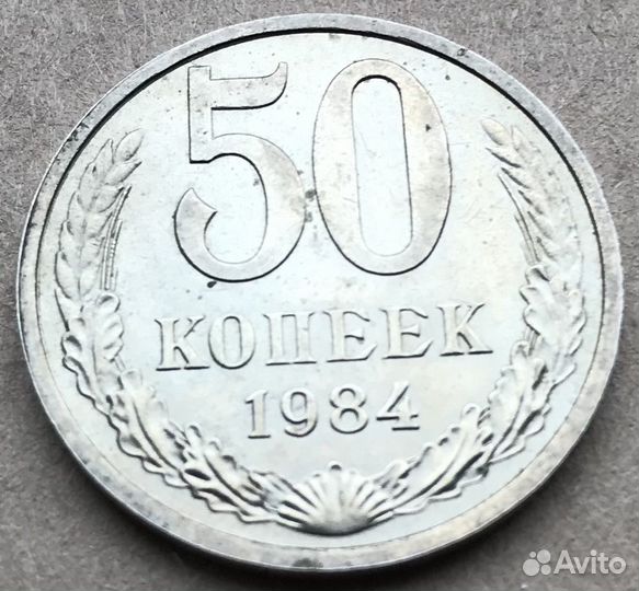 СССР 50 копеек, 1984