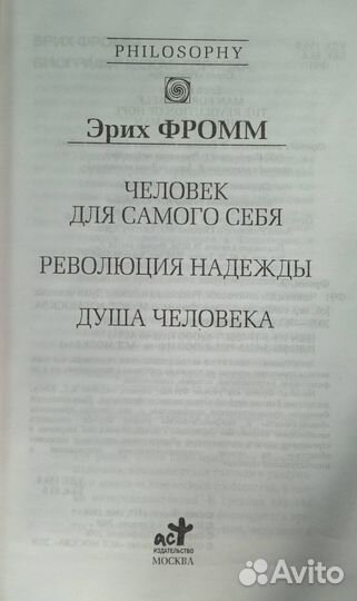 Человек для самого себя. Революция надежды. Душа ч