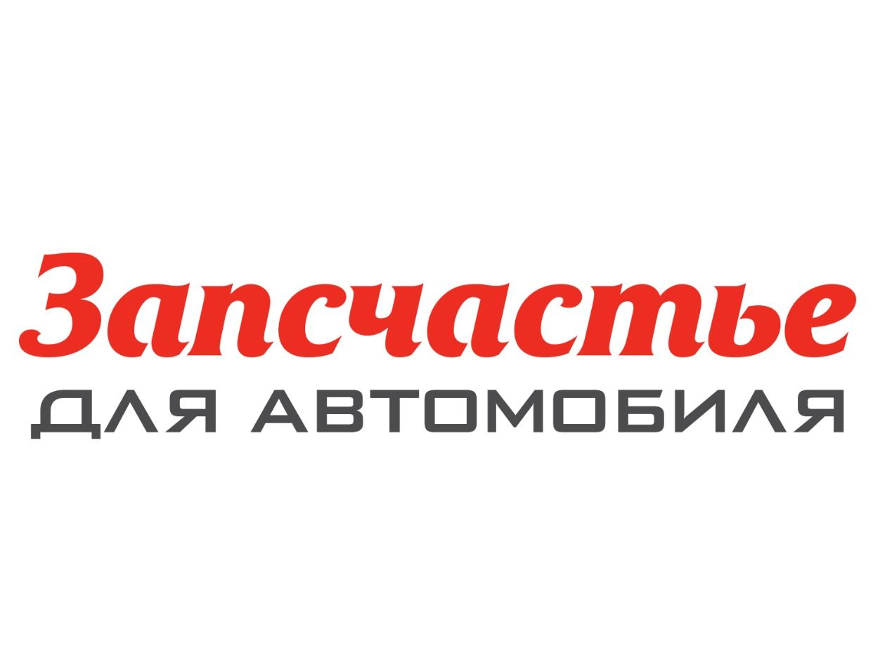 Запсчастье Волгоград - Магазин автозапчастей. Профиль пользователя на Авито