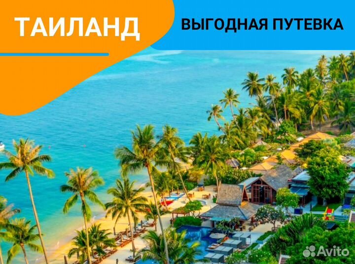 Путешествие Таиланд 9н