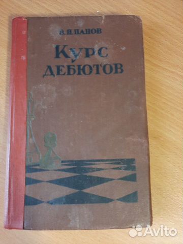 Книга о шахматах Панов 