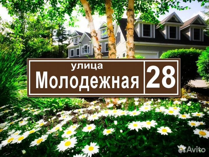 Адресные таблички на дом