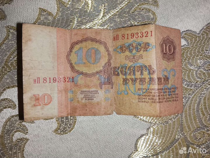 10 Рублeй из СССР