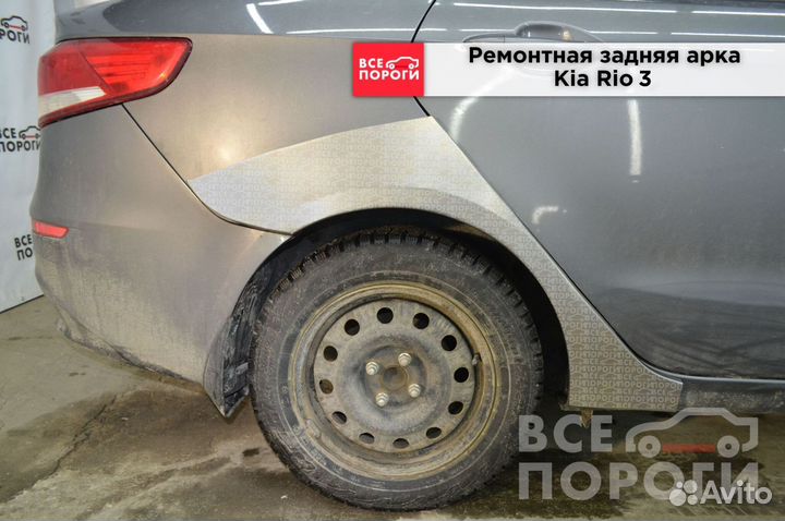 Kia Rio III арки от производителя