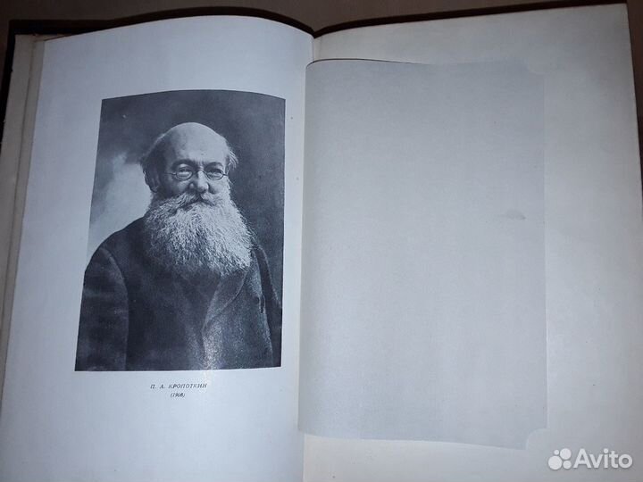Кропоткин П. Записки революционера. Academia 1933г