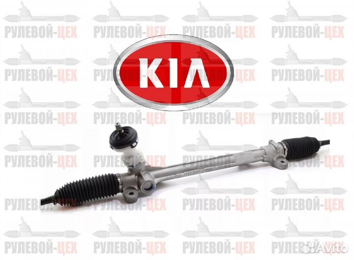 Рулевая рейка Киа Kia на все модели