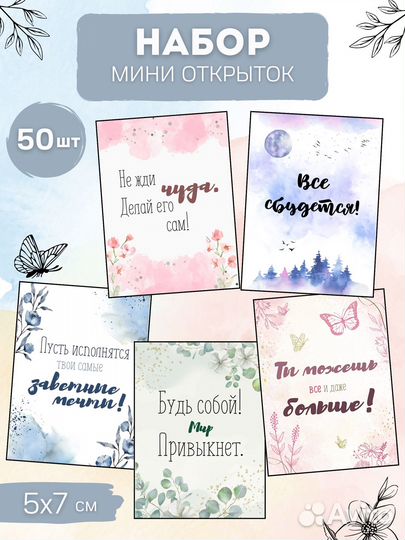 Набор мини открыток 50 шт