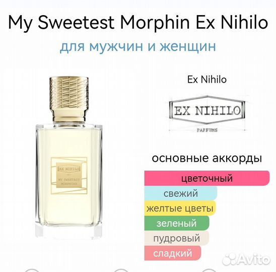 My Sweetest Morphine Ex Nihilo 100 мл