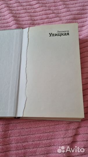 Л.Улицкая 