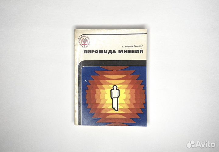 Пирамида мнений (1981)