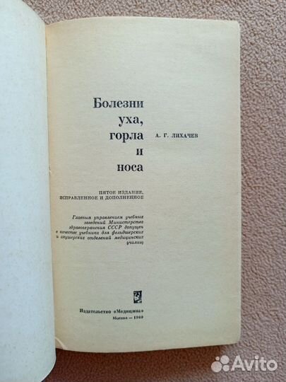 Болезни уха, горло и носа, А.Г.Лихачев