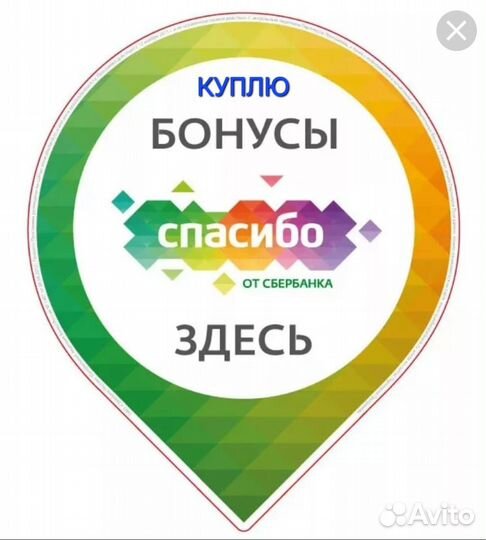 Бонусы спасибо