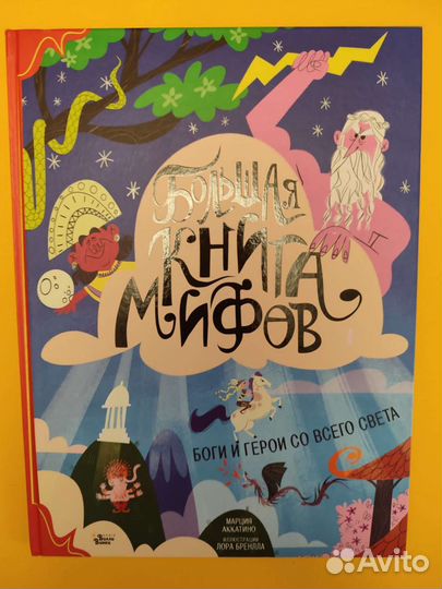 Большая книга мифов с иллюстрациями