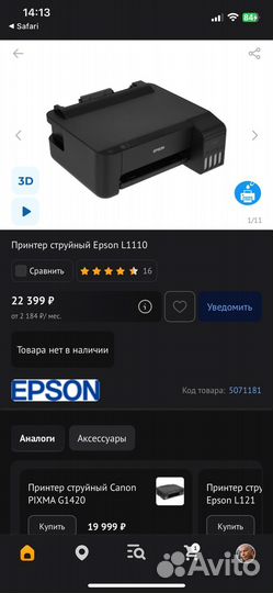 Принтер Epson l1110 снпч