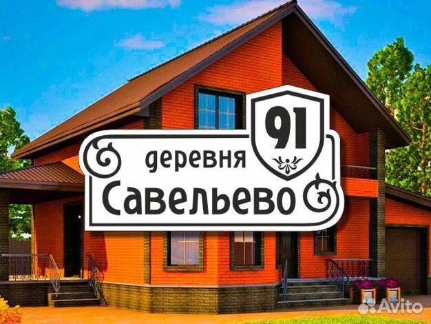 Адресная табличка на частный