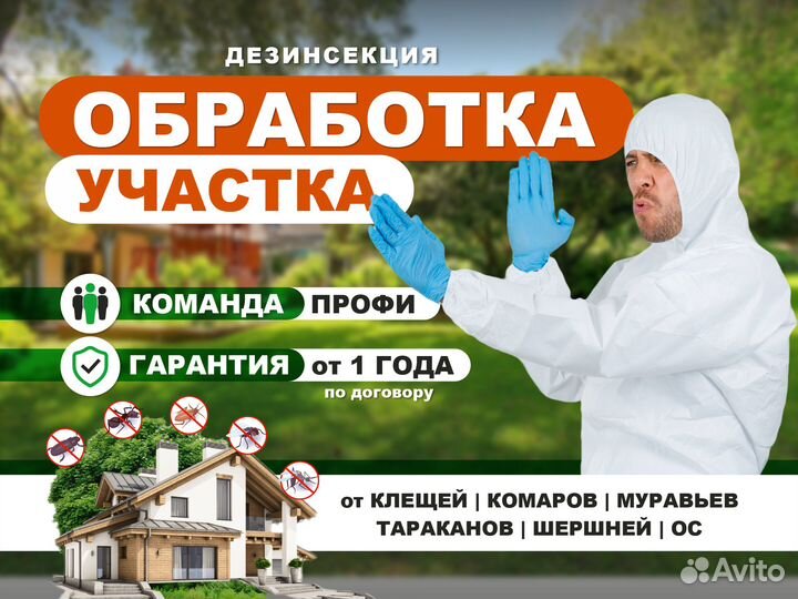 Обработка участка от Тли Клещей Комаров