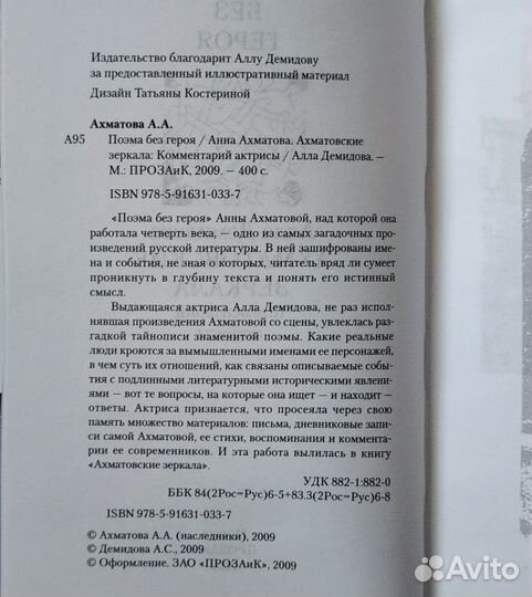 Алла Демидова Ахматовские зеркала, Поэма без героя