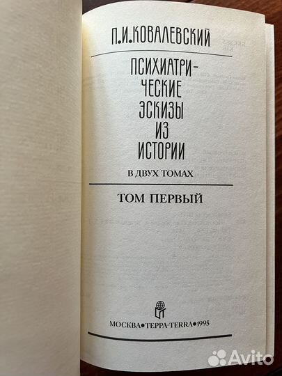 П.И. Ковалевский Психиатрические эскизы из истории