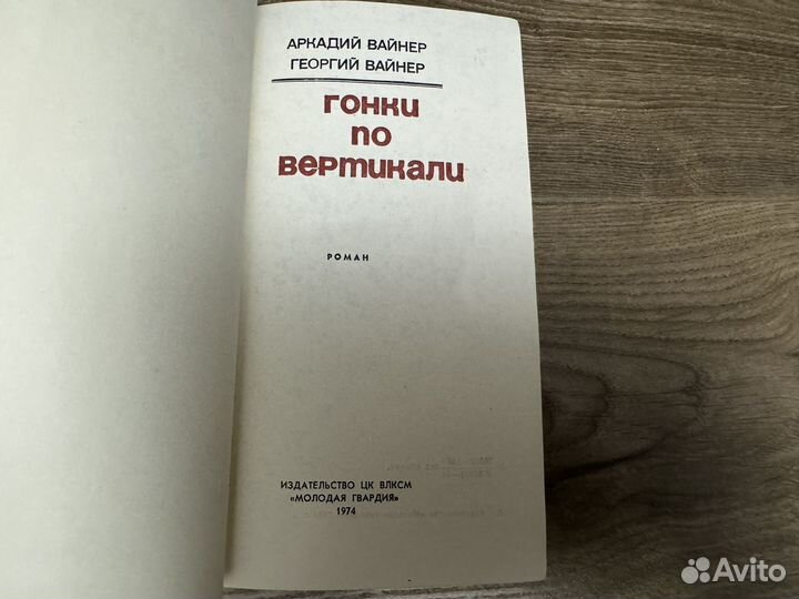Вайнер - Гонки по вертикали 1974 г
