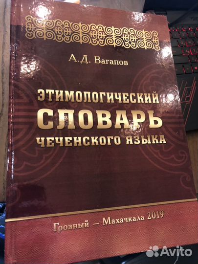 Этимологический словарь
