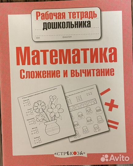 Рабочие тетради дошкольника. Математика