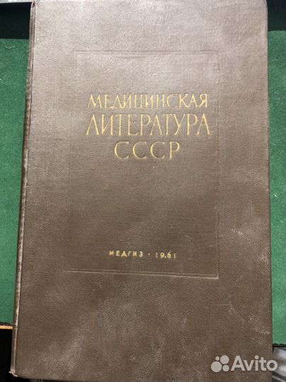 Медицинская литература СССР 1961