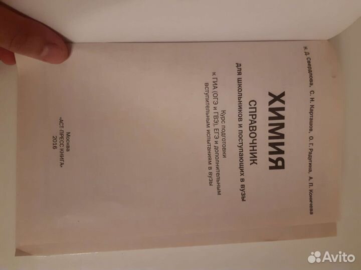 Химия.Справочник для школьников и пост. в вузы