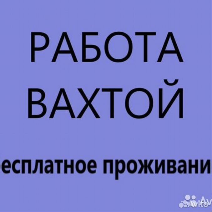 Авито москва ищу работу с проживанием. Работа вахтой бесплатное проживание. Работа вахтой надпись. Вахта с проживанием. Работа вахтой картинки.