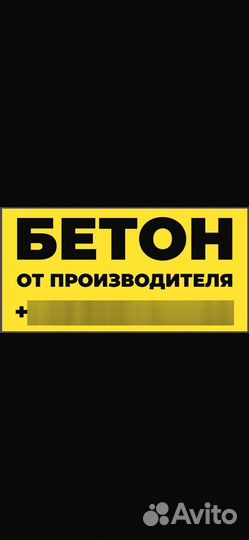 Бетон с доставкой