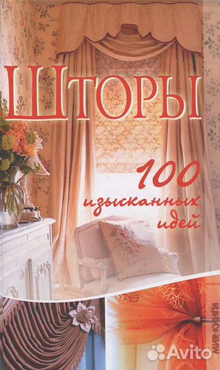 Книги.Шторы
