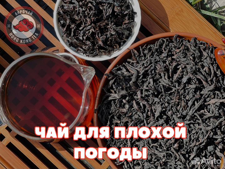 Чай, Для плохой погоды, Да Хун Пао, Нун Сян, 50 гр