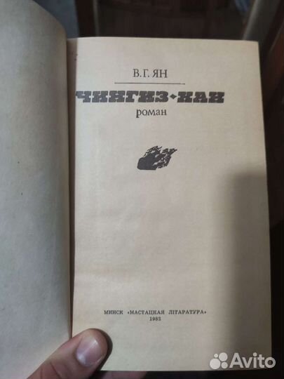 Роман Чингиз-Хан В.Г. Яна