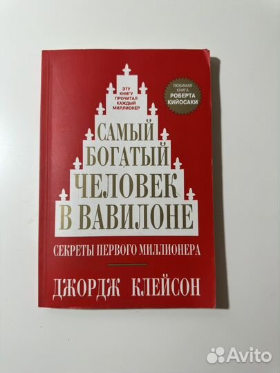 Самый богатый человек в вавилоне