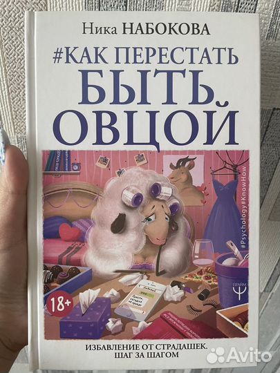 Книга «Как перестать быть овцой» Нины Набоковой