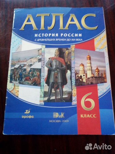 Атлас. История России 6 класс