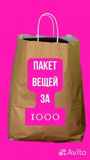 Женские вещи пакетом