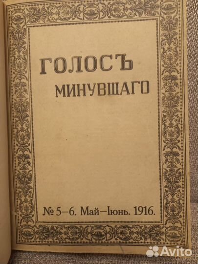 Голос минувшего. Журнал 1916,№5-6,Май-Июнь