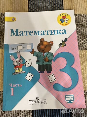 Учебник по математике 3 класс купить в Москве | Личные вещи | Авито