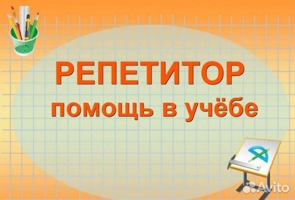 Репетитор математика, алгебра, геометрия