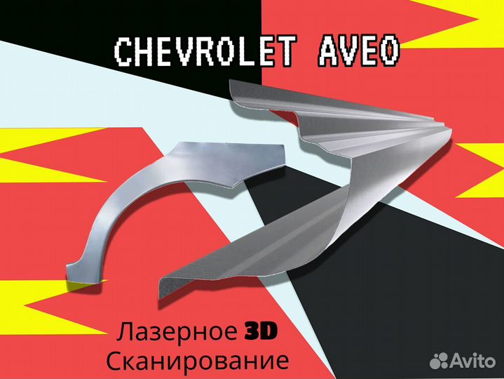 Пороги для Chevrolet Aveo T200 на все авто